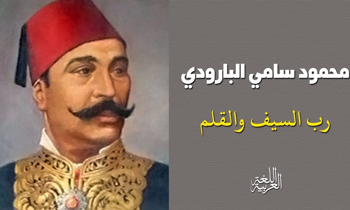 محمود سامى البارودى